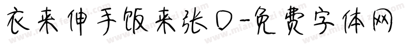 衣来伸手饭来张口字体转换