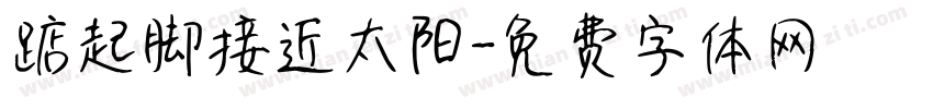 踮起脚接近太阳字体转换