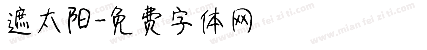 遮太阳字体转换