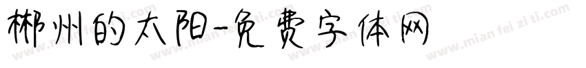 郴州的太阳字体转换