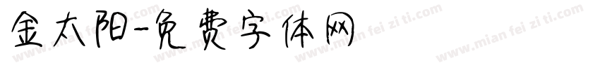 金太阳字体转换