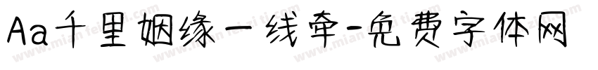Aa千里姻缘一线牵字体转换