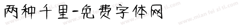 两种千里字体转换
