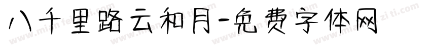 八千里路云和月字体转换