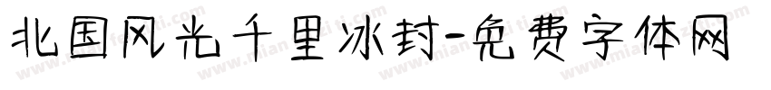 北国风光千里冰封字体转换