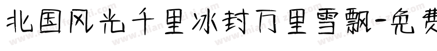 北国风光千里冰封万里雪飘字体转换