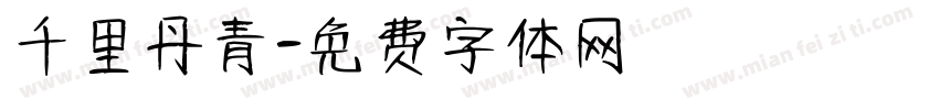 千里丹青字体转换