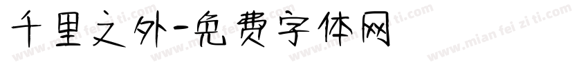 千里之外字体转换