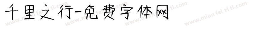 千里之行字体转换