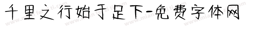 千里之行始于足下字体转换