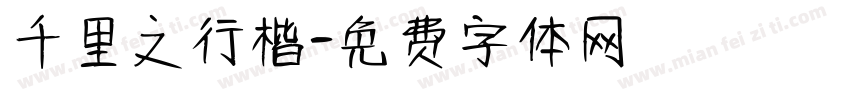 千里之行楷字体转换
