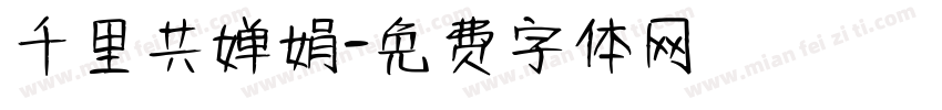 千里共婵娟字体转换