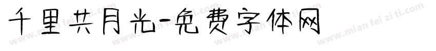 千里共月光字体转换