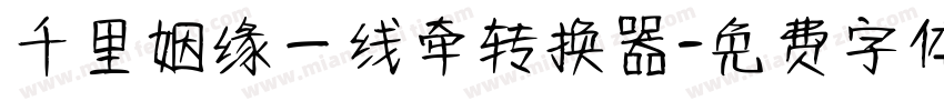 千里姻缘一线牵转换器字体转换