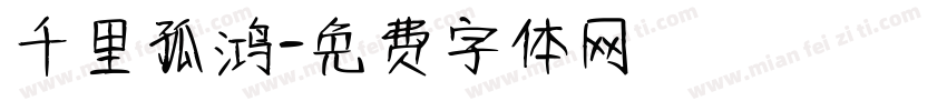 千里孤鸿字体转换