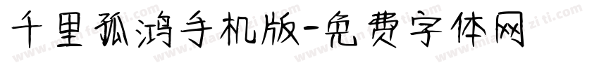千里孤鸿手机版字体转换