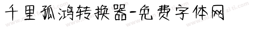 千里孤鸿转换器字体转换