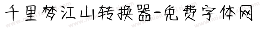 千里梦江山转换器字体转换