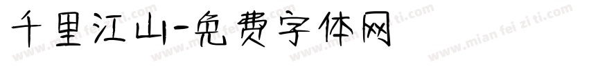 千里江山字体转换