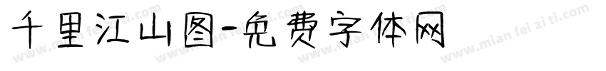 千里江山图字体转换