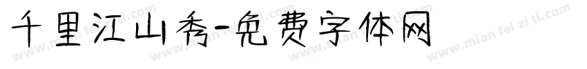 千里江山秀字体转换