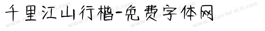 千里江山行楷字体转换