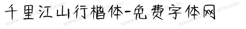 千里江山行楷体字体转换