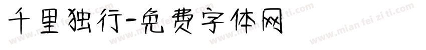 千里独行字体转换