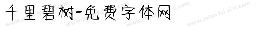 千里碧树字体转换
