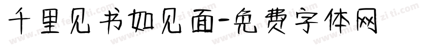 千里见书如见面字体转换