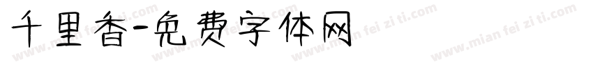千里香字体转换