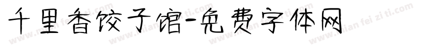 千里香饺子馆字体转换
