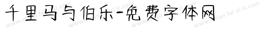 千里马与伯乐字体转换