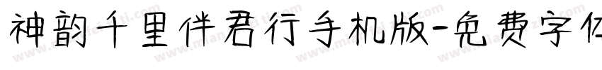 神韵千里伴君行手机版字体转换