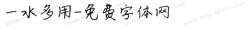 一水多用字体转换