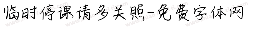 临时停课请多关照字体转换