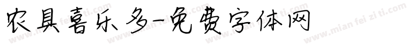 农具喜乐多字体转换