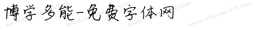 博学多能字体转换