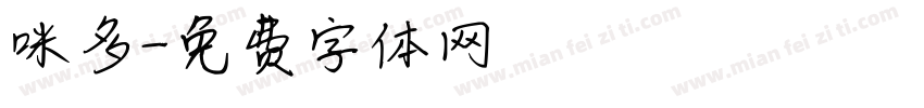 咪多字体转换