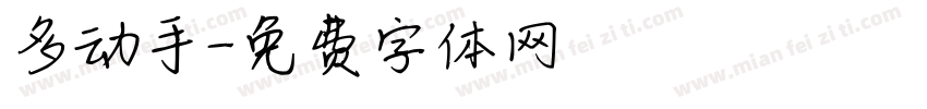 多动手字体转换