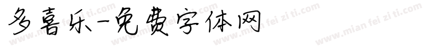 多喜乐字体转换