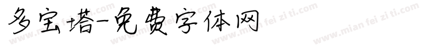 多宝塔字体转换