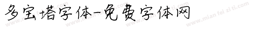 多宝塔字体字体转换