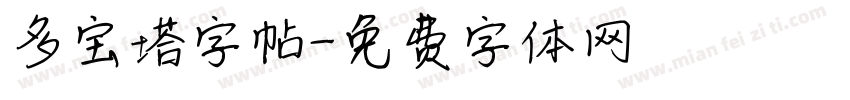 多宝塔字帖字体转换