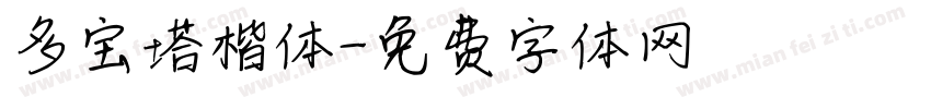 多宝塔楷体字体转换