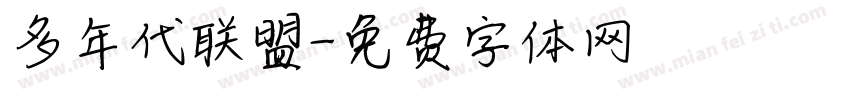 多年代联盟字体转换