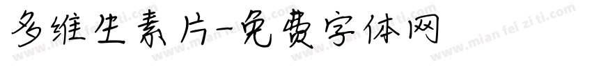 多维生素片字体转换