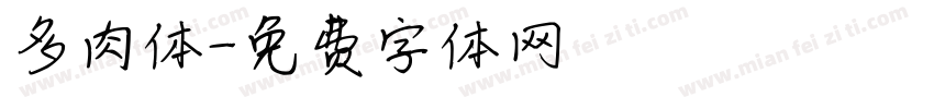 多肉体字体转换