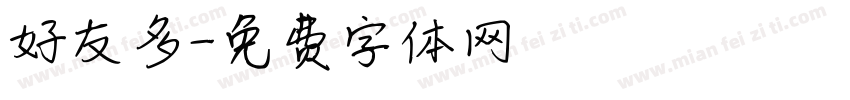 好友多字体转换