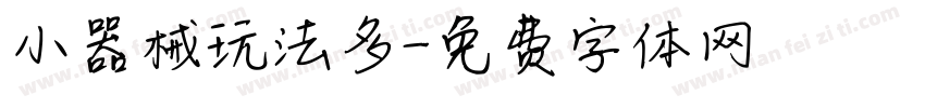 小器械玩法多字体转换
